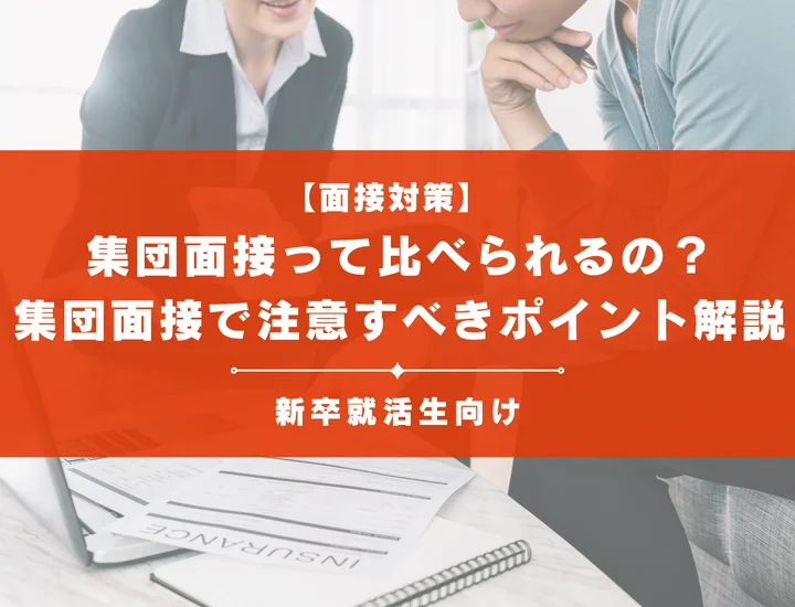 集団面接って比べられるの？集団面接で注意すべきポイントを解説